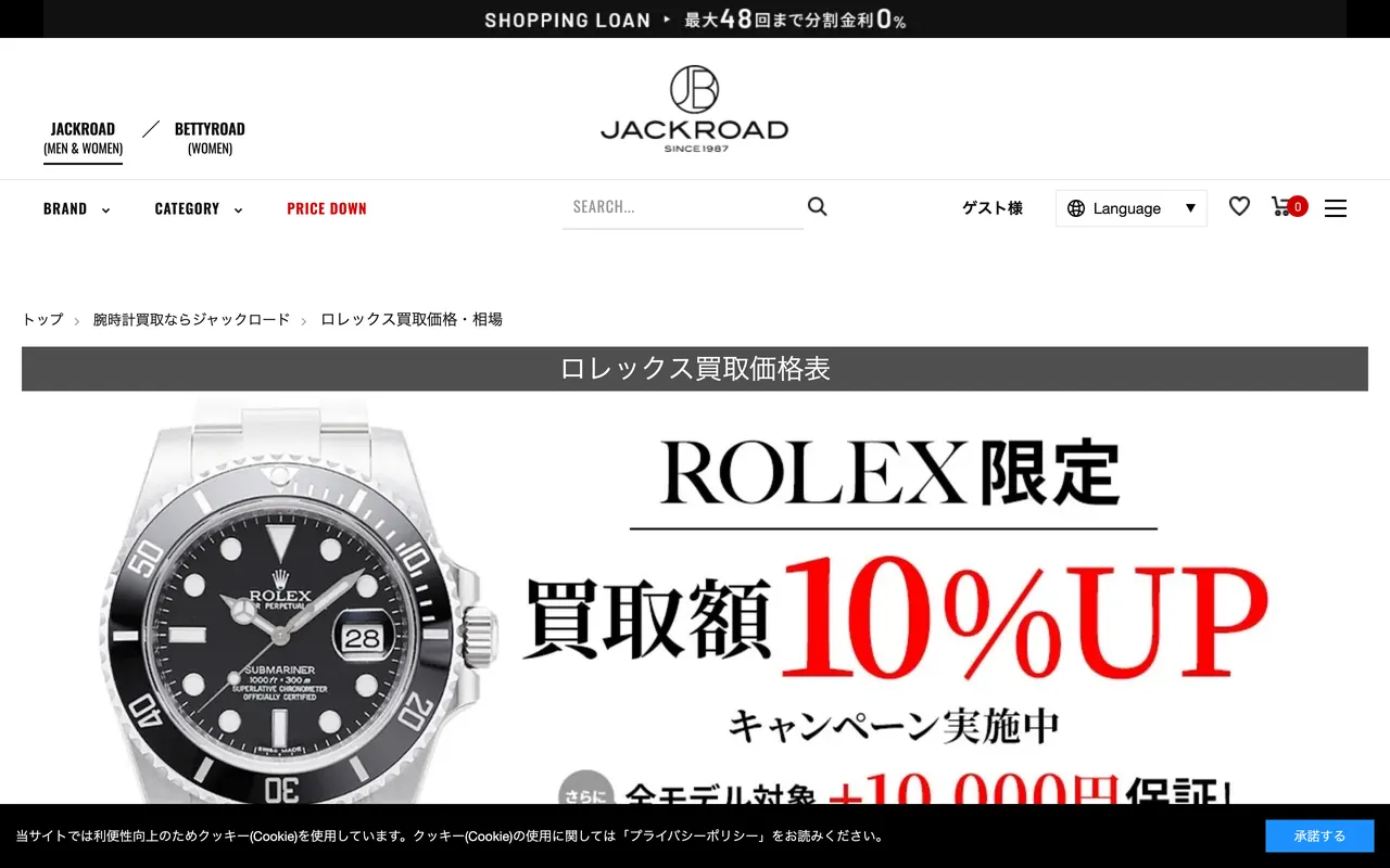 ジャックロードの公式サイト（買取価格のページ）