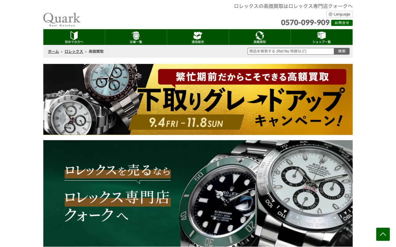 クォークの公式サイト（買取価格のページ）